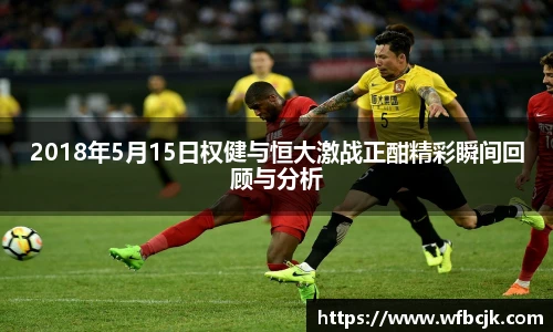 2018年5月15日权健与恒大激战正酣精彩瞬间回顾与分析