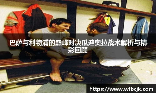 巴萨与利物浦的巅峰对决瓜迪奥拉战术解析与精彩回顾