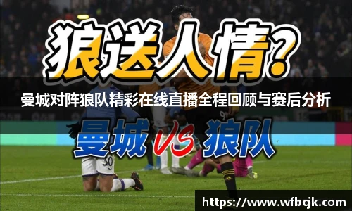 曼城对阵狼队精彩在线直播全程回顾与赛后分析